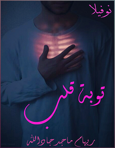 تحميل رواية توبة قلب pdf – ريهام ماجد جادالله