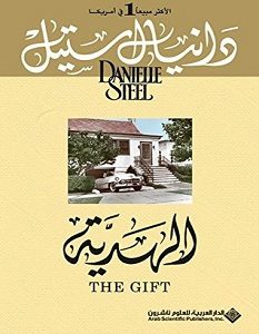 تحميل رواية الهدية pdf – دانيال ستيل