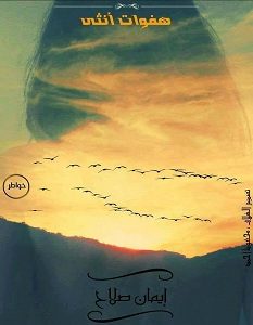 تحميل كتاب هفوات أنثى pdf – إيمان صلاح