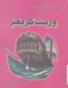تحميل رواية وريث كريغز pdf – تشارلز فايبونت