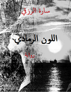 تحميل رواية اللون الرمادي pdf – سارة الرزقي