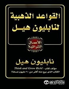 تحميل كتاب القواعد الذهبية لنابليون هيل pdf – نابليون هيل