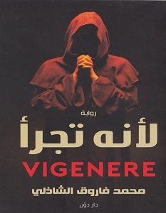 تحميل رواية لأنه تجرأ pdf – محمد فاروق الشاذلي