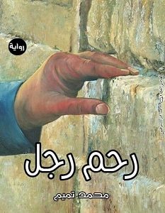 تحميل رواية رحم رجل pdf – محمد تميم