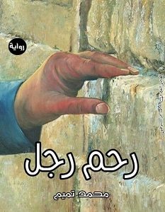 تحميل رواية رحم رجل pdf – محمد تميم