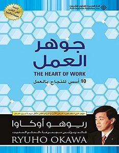 تحميل كتاب جوهر العمل pdf – ريوهو أوكاوا