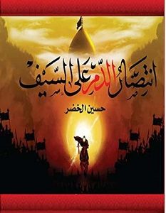 تحميل كتاب انتصار الدم على السيف pdf – حسين الخضر