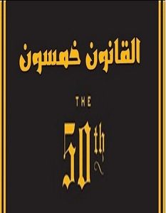 تحميل كتاب القانون خمسون pdf – مغني الراب 50 سينت