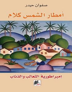 تحميل كتاب أمطار الشمس كلام إمبراطورية الثعالب و الذئاب pdf – صفوان حيدر