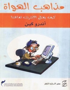 تحميل كتاب مذاهب الهواة كيف يقتل الإنترنت ثقافتنا pdf – أندرو كين