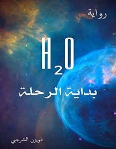 تحميل رواية H2O بداية الرحلة pdf – ذويزن الشرجبي