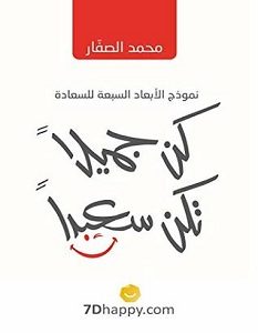 تحميل كتاب كن جميلا تكن سعيدا pdf – محمد الصفار