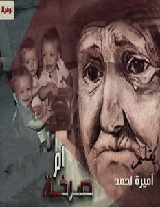 تحميل رواية صرخة أم pdf – أميرة أحمد