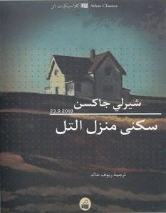 تحميل رواية سكنى منزل التل pdf – شيرلي جاكسن