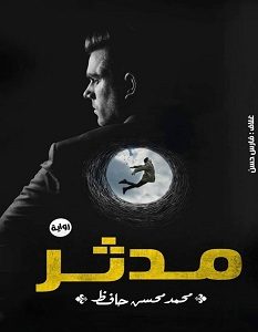 تحميل رواية مدثر pdf – محمد محسن حافظ