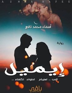 تحميل رواية إيميل pdf – أسماء محمد نافع