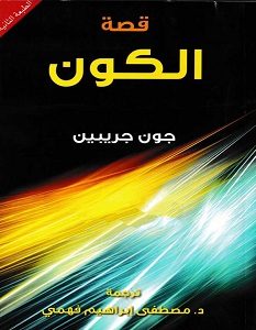 تحميل كتاب قصة الكون pdf – جون جريبين