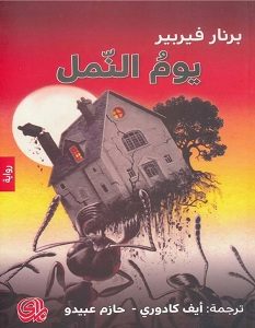 تحميل رواية يوم النمل pdf – برنار فيربير