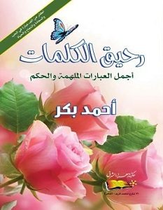 تحميل كتاب رحيق الكلمات pdf – أحمد بكر