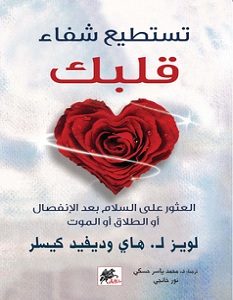 تحميل كتاب تستطيع شفاء قلبك pdf – لويز هاي