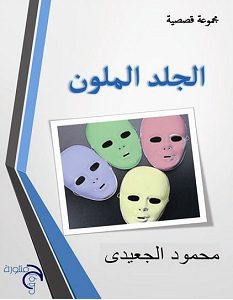 تحميل رواية الجلد الملون pdf – محمود الجعيدي