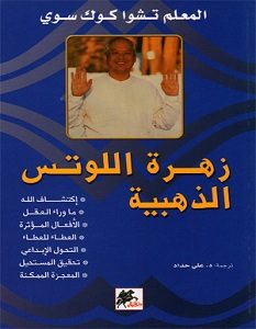 تحميل كتاب زهرة اللوتس الذهبية pdf – تشوا كوك سوي