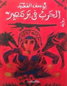 تحميل رواية الحرب فى بر مصر pdf – يوسف القعيد