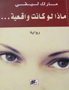 تحميل رواية ماذا لو كانت واقعية pdf – مارك ليفي