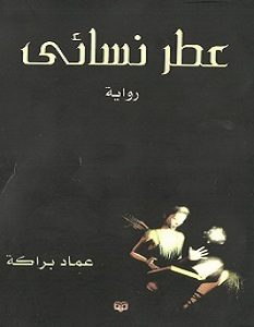 تحميل رواية عطر نسائي pdf – عماد براكة