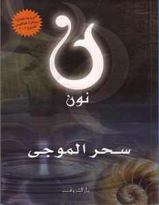 تحميل رواية نون pdf – سحر الموجي