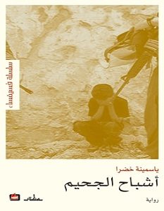تحميل رواية أشباح الجحيم pdf – ياسمينة خضرا