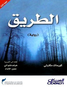 تحميل رواية الطريق pdf – كورماك مكارثي