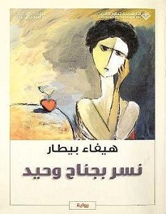 تحميل رواية نسر بجناح وحيد pdf – هيفاء بيطار