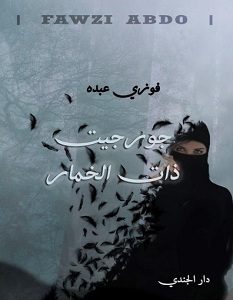 تحميل رواية جورجيت ذات الخمار pdf – فوزي عبده