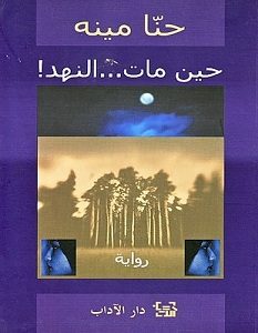 تحميل رواية حين مات النهد pdf – حنا مينه