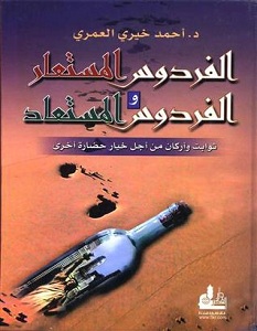 تحميل كتاب الفردوس المستعار والفردوس المستعاد pdf – أحمد خيري العمري
