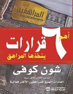 تحميل كتاب أهم 6 قرارات يتخذها المراهق pdf – شين كوفي