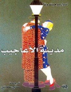 تحميل رواية مدينة الأعاجيب pdf – إدواردو ميندوثا