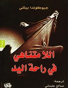 تحميل رواية اللامتناهي في راحة اليد pdf – جيوكوندا بيللي