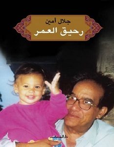 تحميل كتاب رحيق العمر pdf – جلال أمين