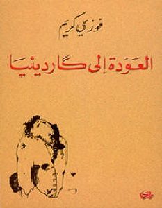 تحميل كتاب العودة إلى كاردينيا pdf – فوزي كريم