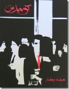 تحميل رواية كومبارس pdf – هيفاء بيطار