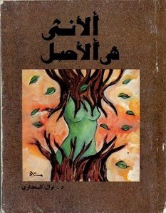 تحميل كتاب الأنثى هي الأصل pdf – نوال السعداوي