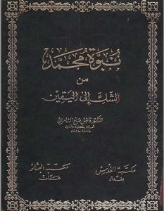 تحميل كتاب نبوة محمد من الشك إلى اليقين pdf – فاضل صالح السامرائي