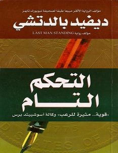 تحميل رواية التحكم التام pdf – ديفيد بالدتش