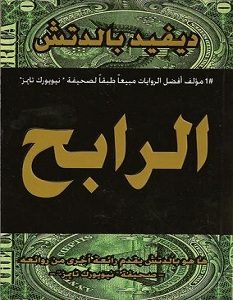 تحميل رواية الرابح pdf – ديفيد بالدتش