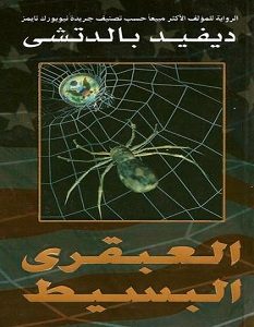تحميل رواية العبقرى البسيط pdf – ديفيد بالدتش