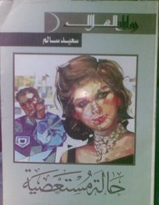 تحميل رواية حالة مستعصية pdf – سعيد سالم
