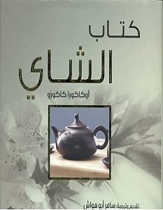 تحميل كتاب الشاي pdf – كاكوزو أوكاكورا