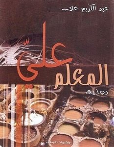 تحميل رواية المعلم علي pdf – عبد الكريم غلاب
